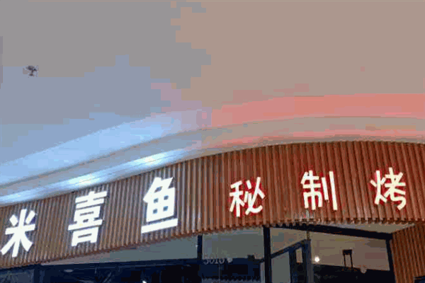 米喜魚加盟