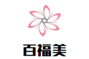 百福美面膜加盟