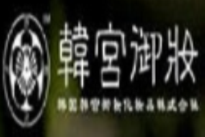 韓宮御妝護(hù)膚品加盟