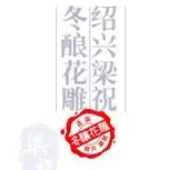 梁祝黃酒加盟