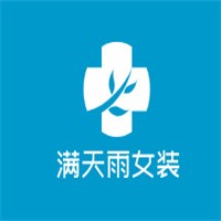滿天雨女裝加盟