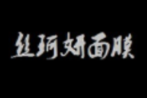 絲珂妍面膜加盟