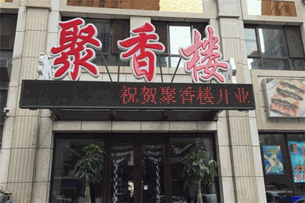 聚香樓川菜館加盟