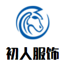 初人服飾加盟