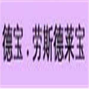 德寶勞斯德萊寶櫥柜加盟