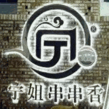 寧姐串串香加盟