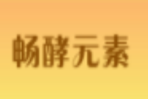 暢酵元素加盟