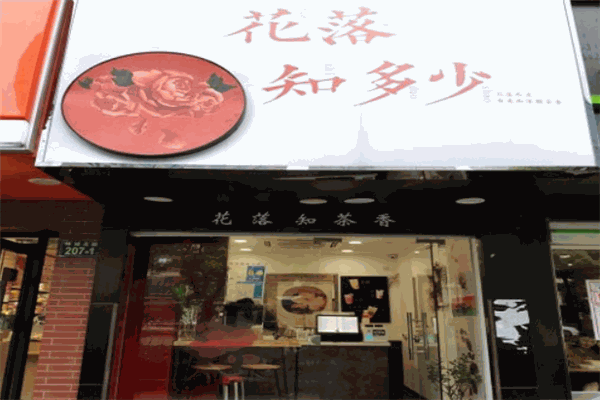 花落知多少奶茶加盟