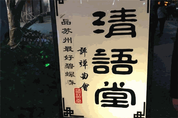清語(yǔ)堂茶館加盟
