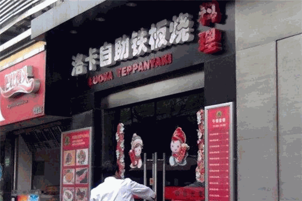 洛卡自助鐵板燒加盟