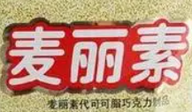 麥麗素加盟