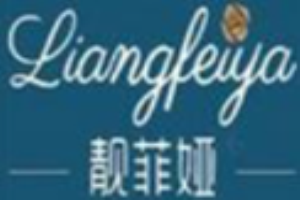 靚菲婭化妝品加盟