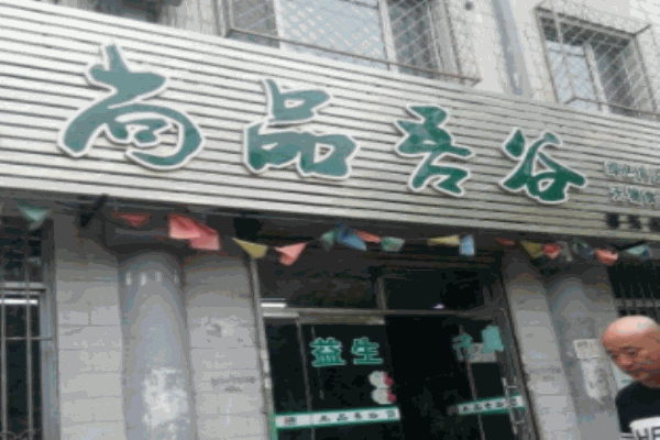 尚品吾谷加盟