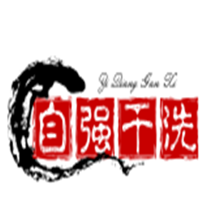 自強干洗加盟