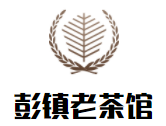 彭鎮(zhèn)老茶館加盟