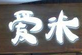 愛米日式料理加盟