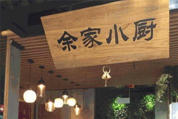 余家小廚