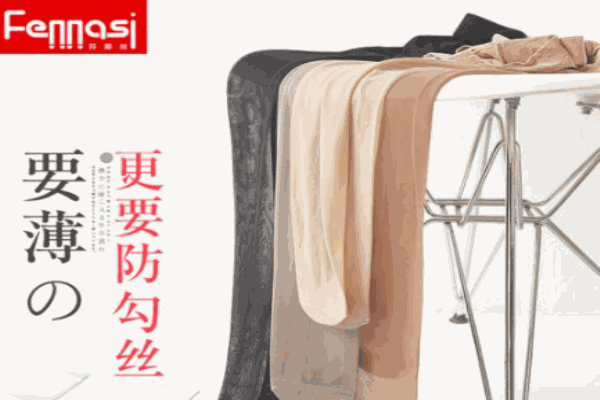芬那絲襪業(yè)加盟