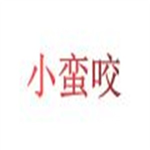 小蠻咬烤肉火鍋加盟