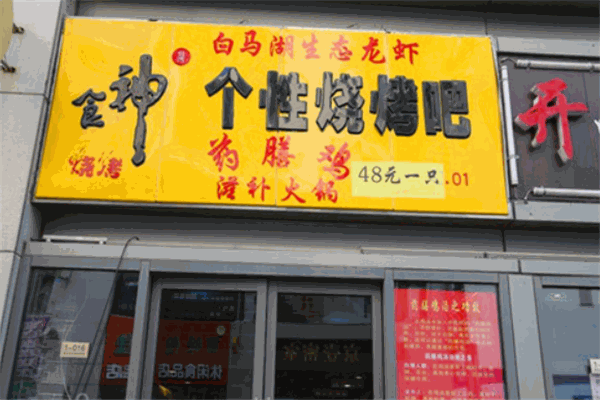 食神個(gè)性涮烤吧加盟