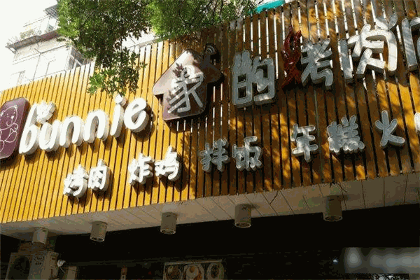 bunnie巴尼家的烤肉店加盟