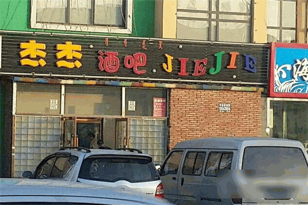 杰杰酒吧加盟