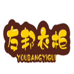 友邦衣柜加盟