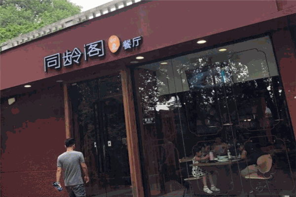 同齡閣餐廳加盟
