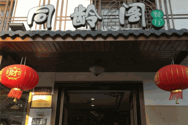 同齡閣餐廳加盟
