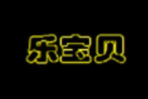 樂(lè)寶貝兒童樂(lè)園加盟