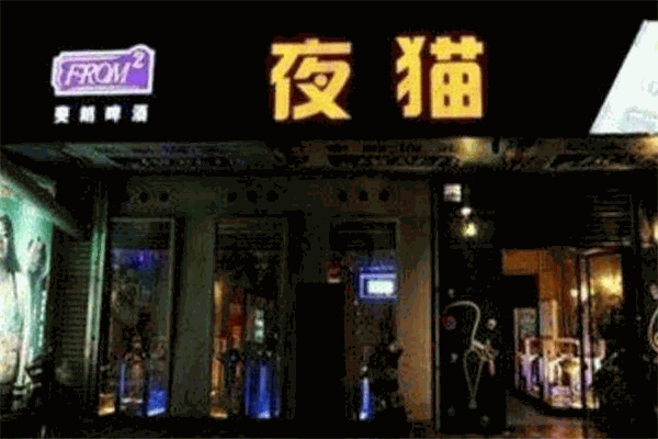 夜貓酒吧加盟