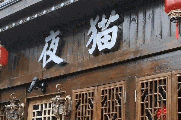 夜貓酒吧加盟