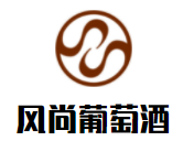 風(fēng)尚葡萄酒加盟