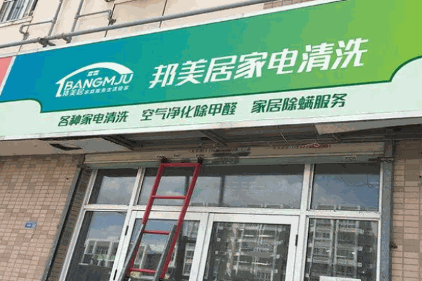 邦美居家電清洗加盟