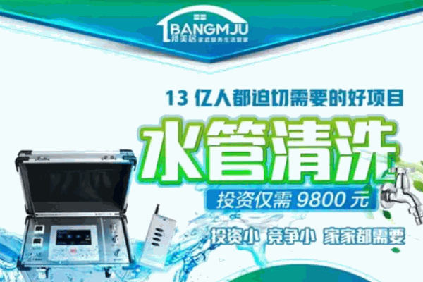 邦美居家電清洗加盟