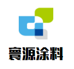 寰源涂料加盟