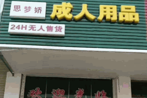 思夢嬌情趣館加盟