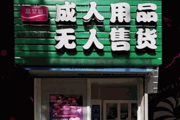 思夢嬌情趣館加盟