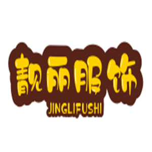 靚麗服飾加盟