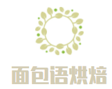 面包語烘焙加盟