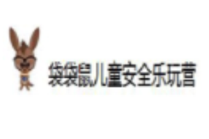 袋袋鼠親子樂(lè)玩營(yíng)加盟