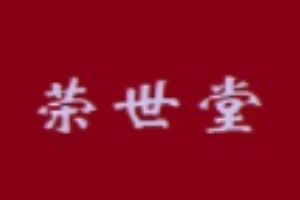 榮世堂加盟