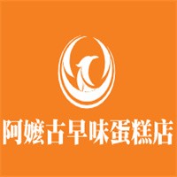 阿嬤古早味蛋糕店加盟