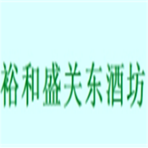 裕和盛關(guān)東酒坊加盟