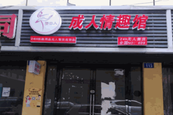 夢中人生活情趣館加盟