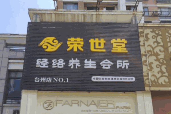 榮世堂加盟