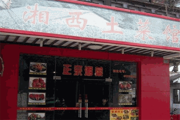 湘西土菜館加盟