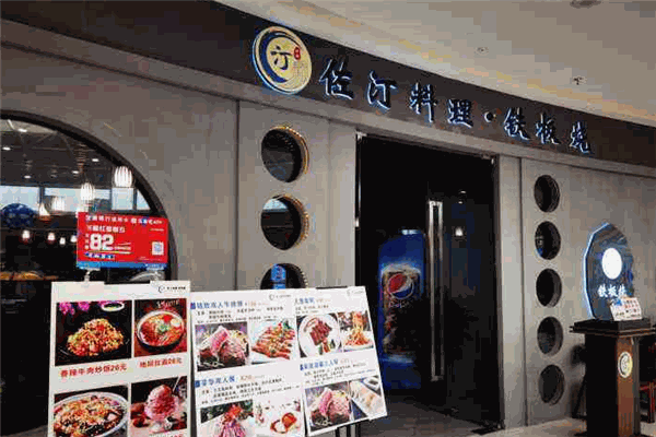 佐汀鐵板燒加盟