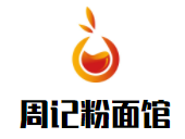周記粉面館加盟