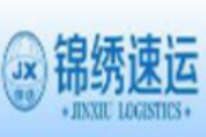 錦繡速運(yùn)加盟